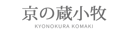 ブランド京の蔵小牧