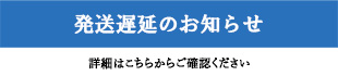 発送遅延のお知らせ