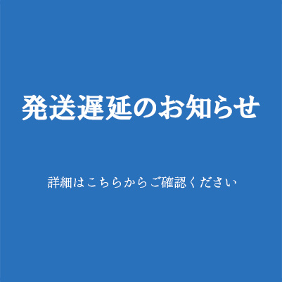 発送遅延のお知らせ